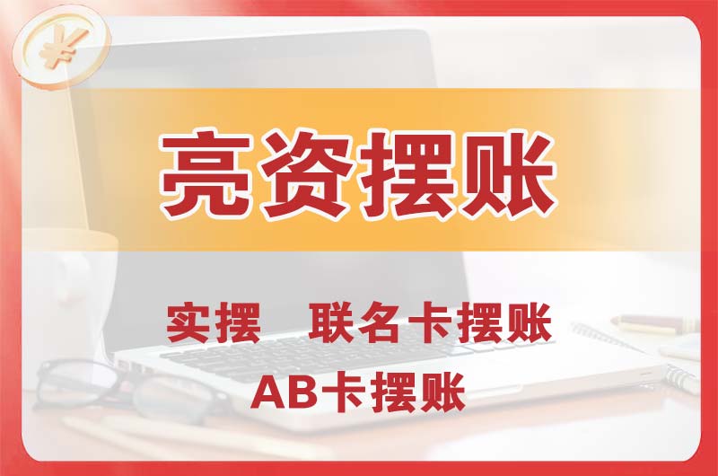 河西个人亮资摆账