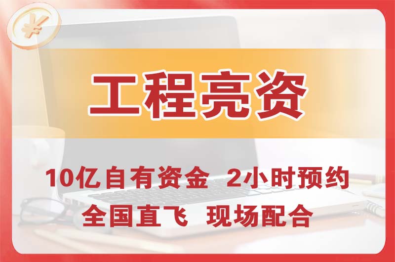河西工程亮资摆账