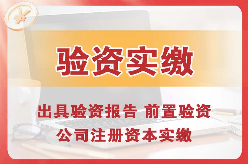 河西企业增资验资