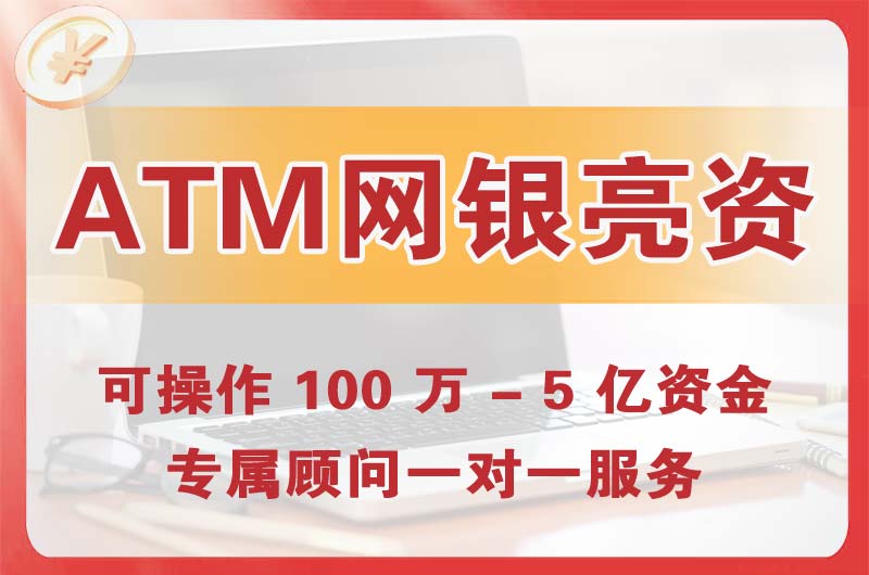 河西ATM机、网银亮资显账