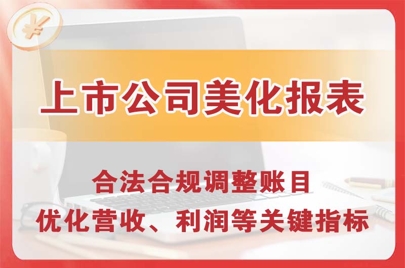 河西上市公司美化报表