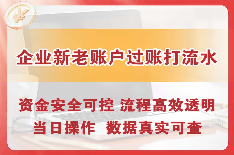 河西企业新老账户过账打流水