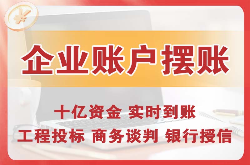 河西企业账户摆账
